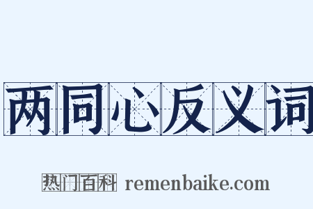 两同心反义词是什么意思的图片